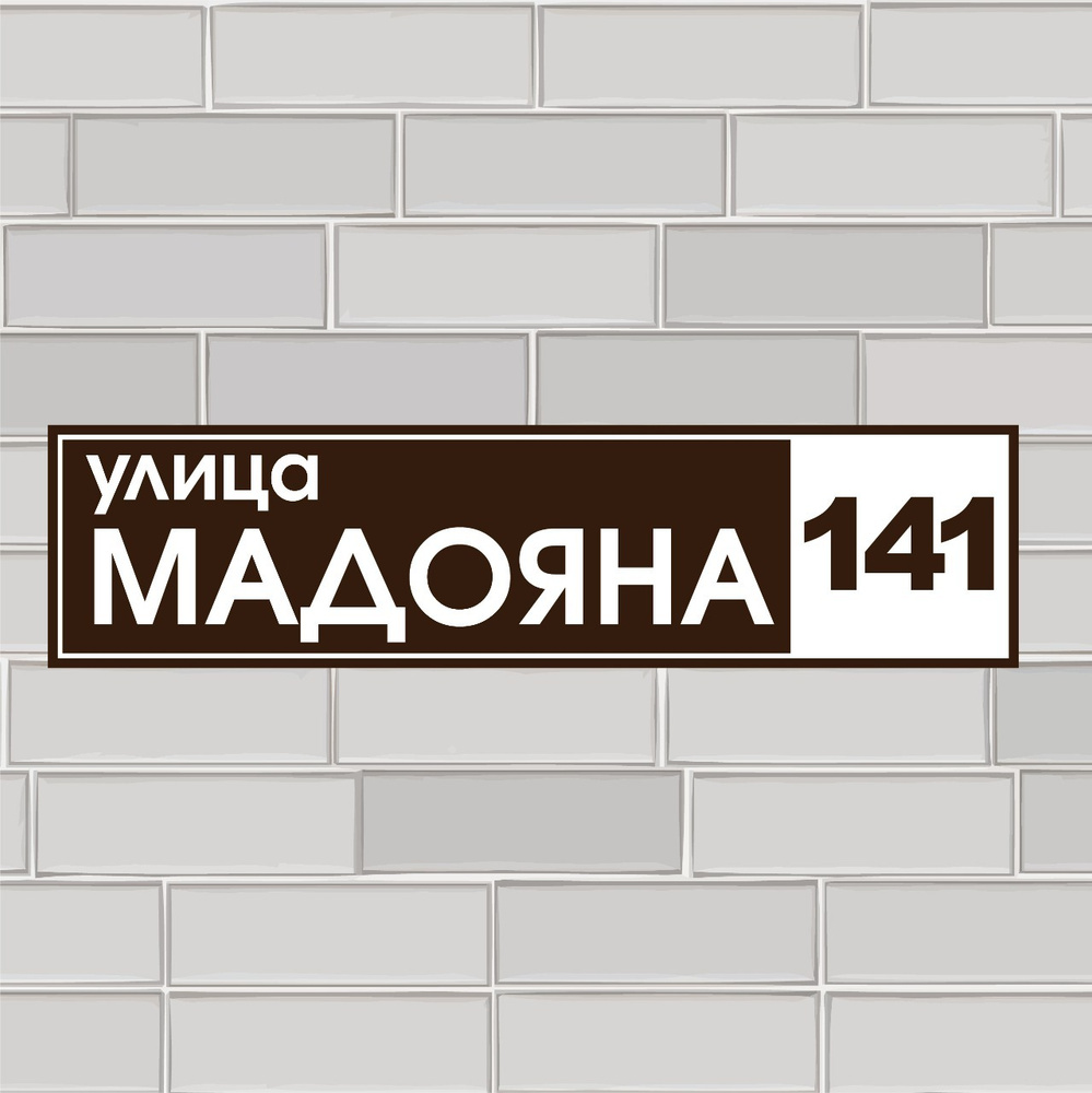 Адресная табличка на дом из ПВХ/ Табличка на дом с адресом, 80 см, 800 ...