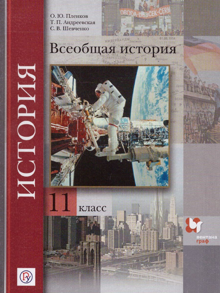 Всеобщая история 11 класс. Учебник. ФГОС | Шевченко Сергей Владимирович ...