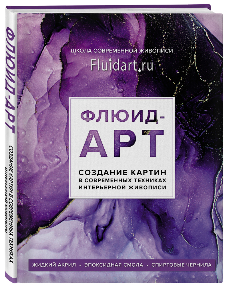 Флюид-арт. Жидкий акрил. Эпоксидная смола. Спиртовые чернила. Создание картин в современных техниках #1