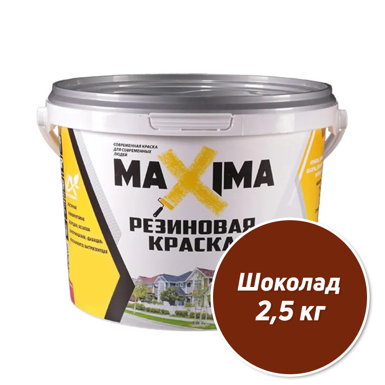 Резиновая краска MAXIMA №107 Шоколад 2.5 кг #1
