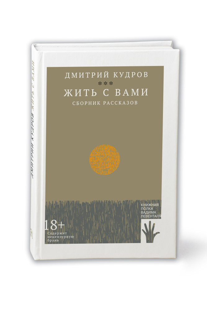 Жить с вами | Кудров Дмитрий #1