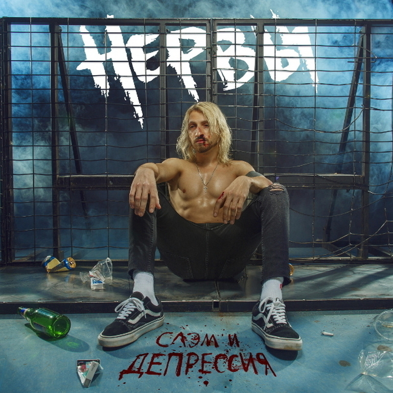 Компакт-диск Нервы. Слэм и депрессия (CD) #1