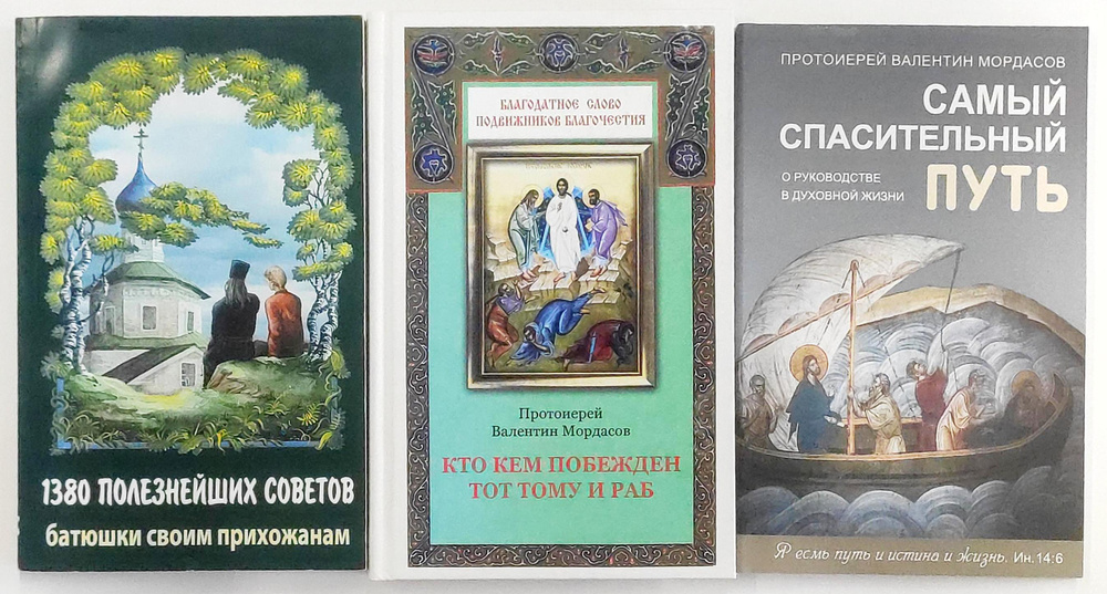 Комплект из 3 книг протоиерея Валентина Мордасова: 1380 полезных советов батюшки своим прихожанам; Кто #1