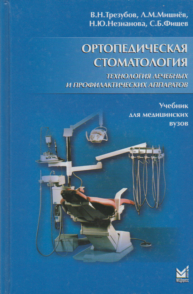 Ортопедическая стоматология. Технология лечебных и профилактических ...