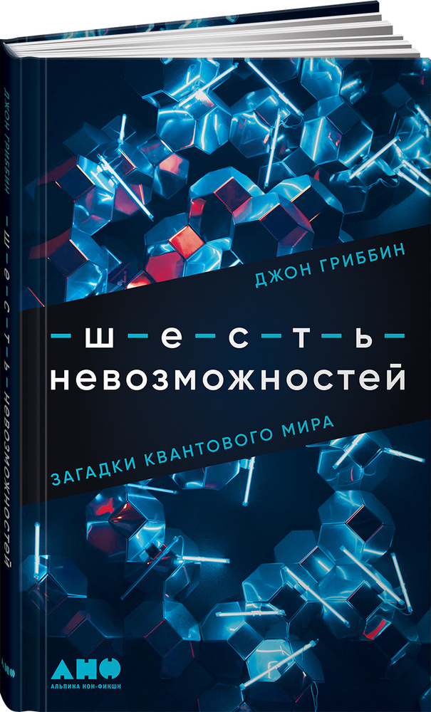 Шесть невозможностей: Загадки квантового мира / Джон Гриббин | Гриббин Джон  #1