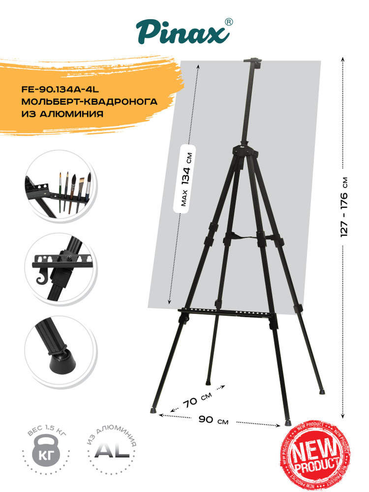 Мольберт для рисования/тренога /мольберт из алюминия (с чехлом)FE-90.134A-4L , холст до 134см  #1