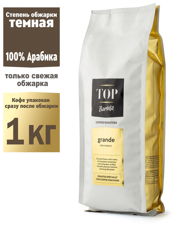 Кофе натуральный в зернах темнообжаренный Barista TOP Grande, 1 кг/ 100% Арабика  #1