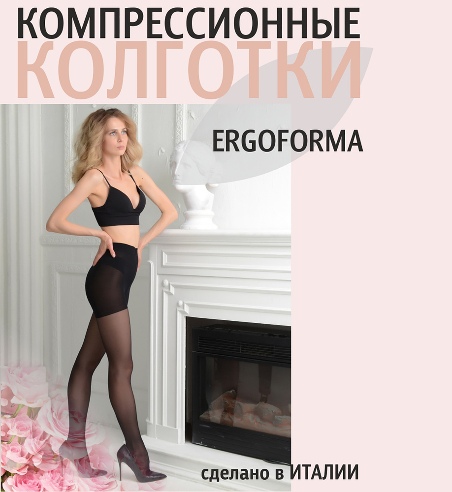 Колготки компрессионные Ergoforma черный, 2 класс компрессии, 1 шт  #1