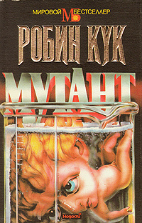 Мутант | Кук Робин #1