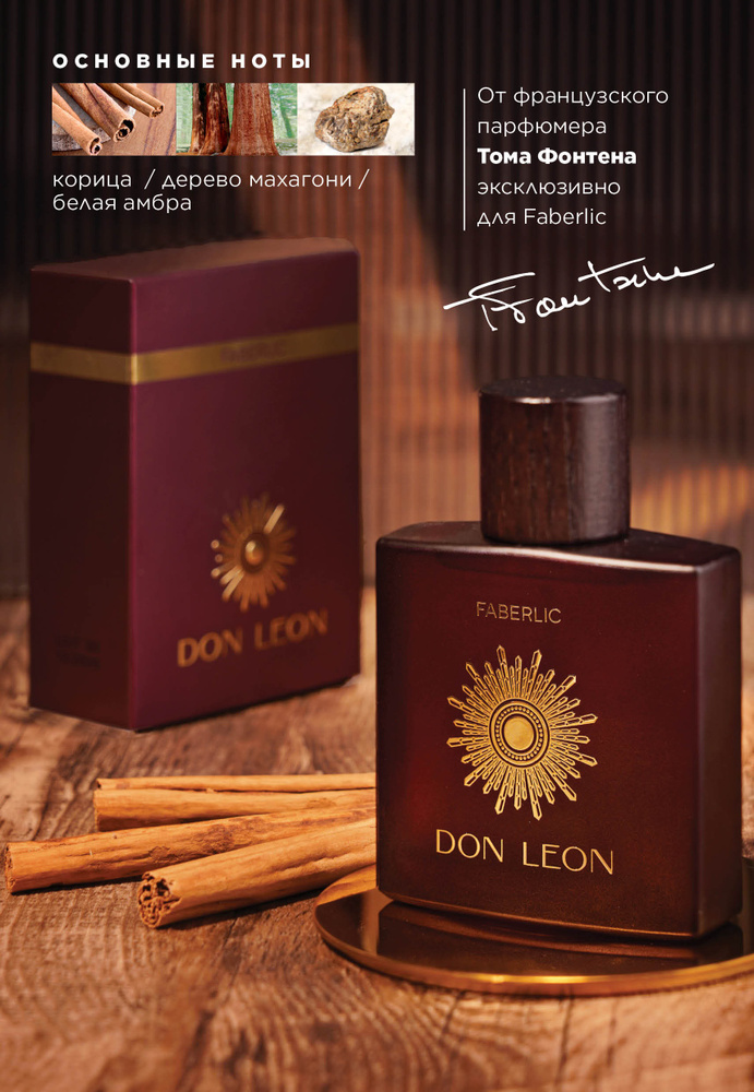 Faberlic Don Leon Туалетная вода 100 мл (617861865)