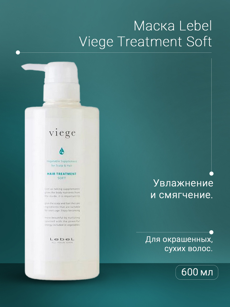 Lebel Маска для волос Viege Treatment Soft, 600 мл - купить с доставкой ...