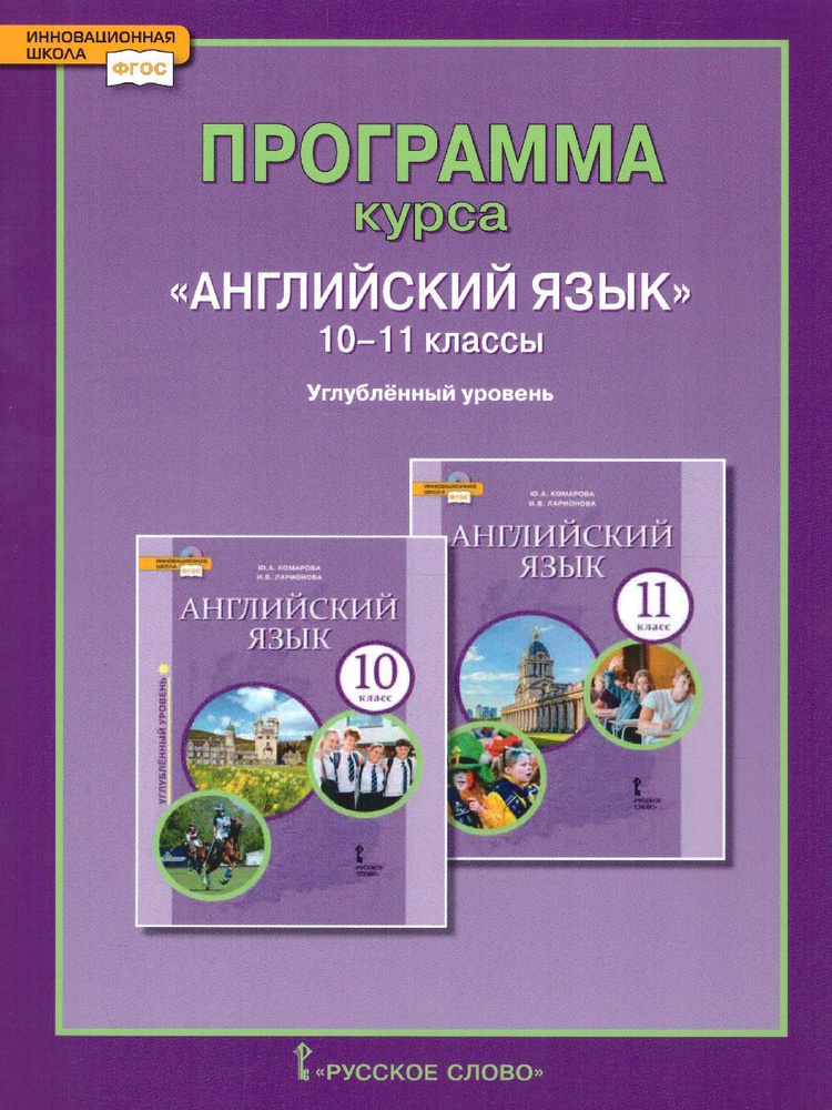 Английский язык 10-11 класс Brilliant. Углубленный уровень. Программа курса | Ларионова Ирина Александровна, #1