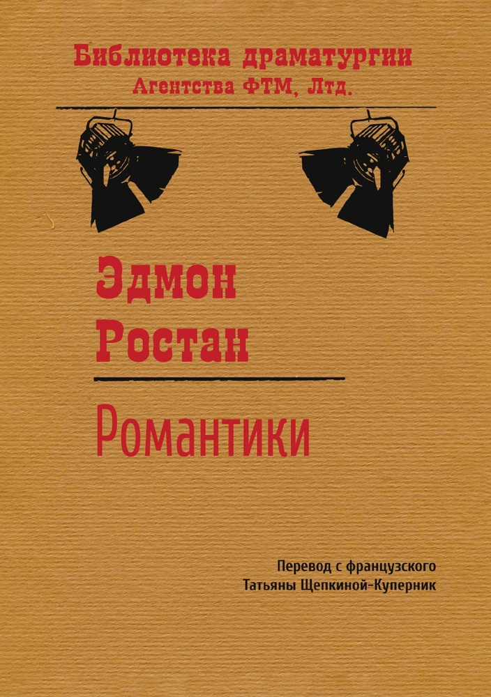 Романтики | Ростан Эдмон #1