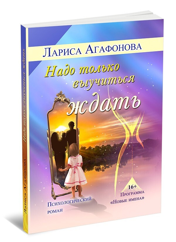 Надо только выучиться ждать | Агафонова Лариса #1