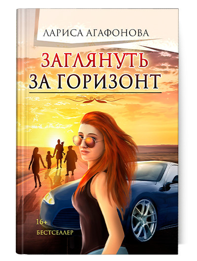 Заглянуть за горизонт | Агафонова Лариса #1
