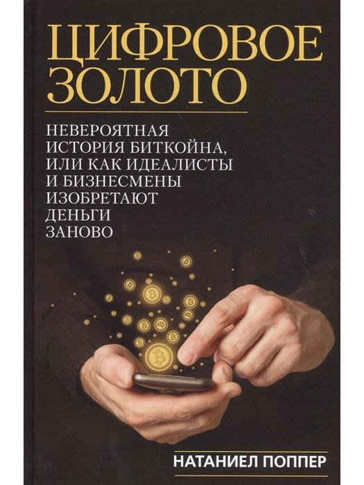 Цифровое золото.Невероятная история Биткойна, или Как идеалисты и бизнесмены изобретают деньги заново. #1