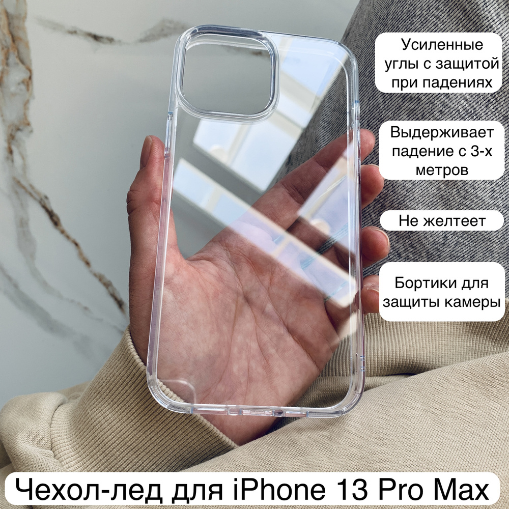 Противоударный чехол-лёд для iPhone 13 Pro Max, кристально-прозрачный  (антибактериальный материал)