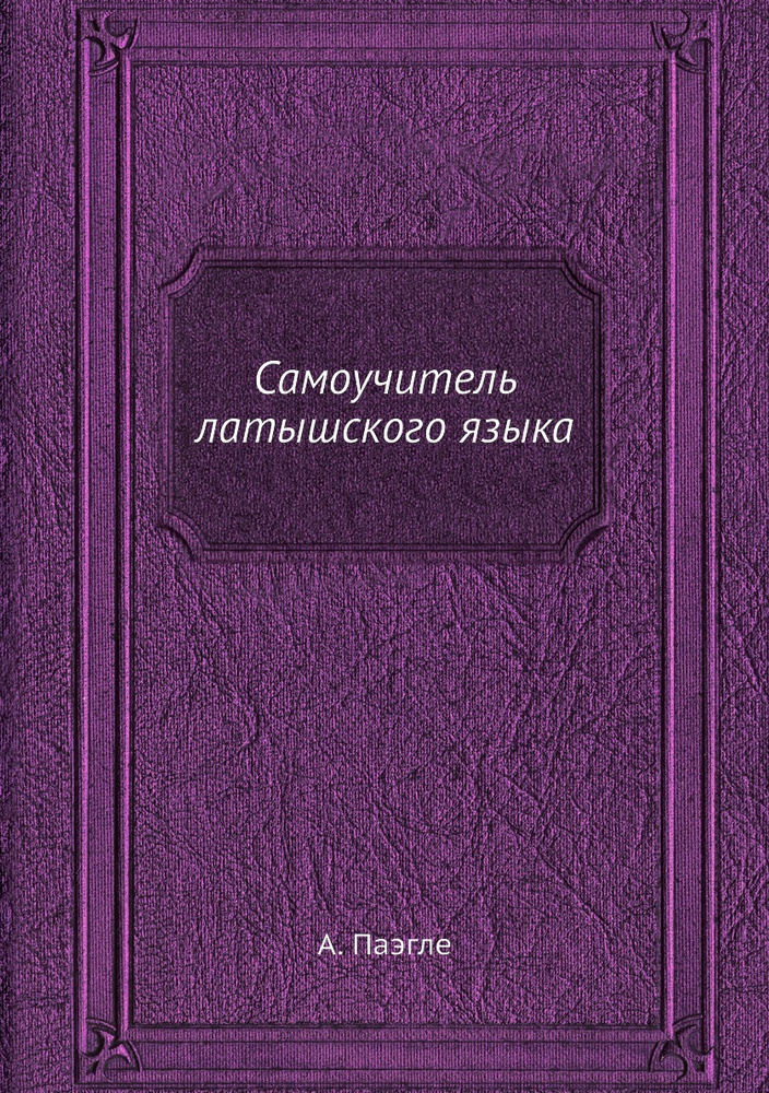 Самоучитель латышского языка - купить с доставкой по выгодным ценам в ...