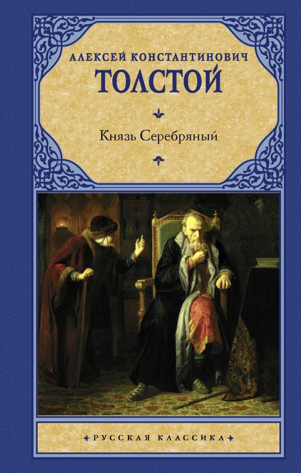 Князь Серебряный. | Толстой Алексей Константинович #1