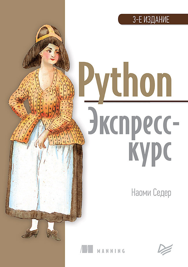 Python. Экспресс-курс. 3-е изд. | Седер Наоми #1