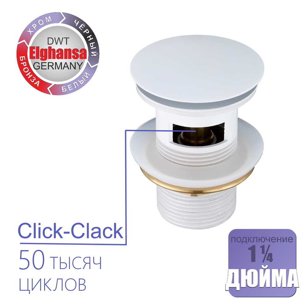 Донный клапан WBT-122-White Click-clack (слив-перелив) 1 1/4