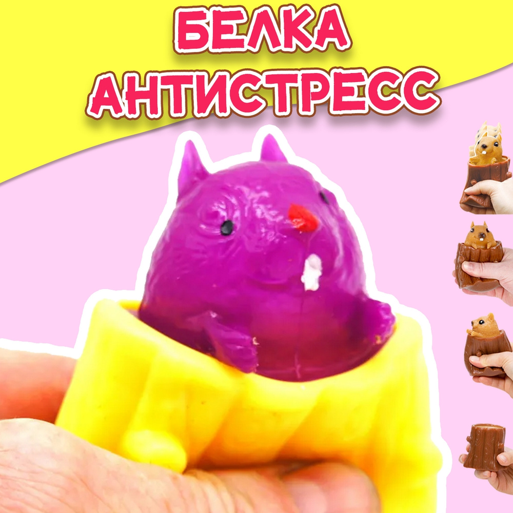 Фуфлик игрушка антистресс, желтая / Бешеная белка антистресс в дупле ...
