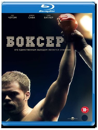 Боксер (Blu-ray) #1