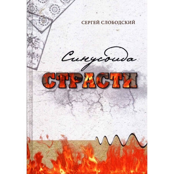 Синусоида страсти. #1