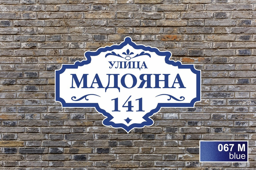 Адресная табличка на дом из ПВХ / Табличка на дом с адресом / 60 х 40 ...