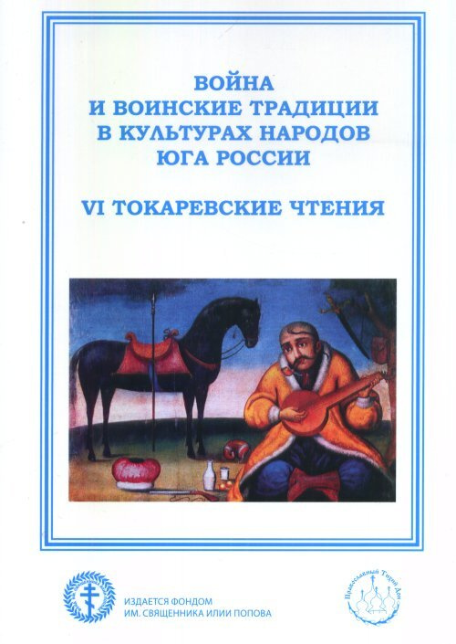 Бойко А.Л. Война и воинские традиции в культурах народов Юга России (VI Токаревские чтения):Материалы #1