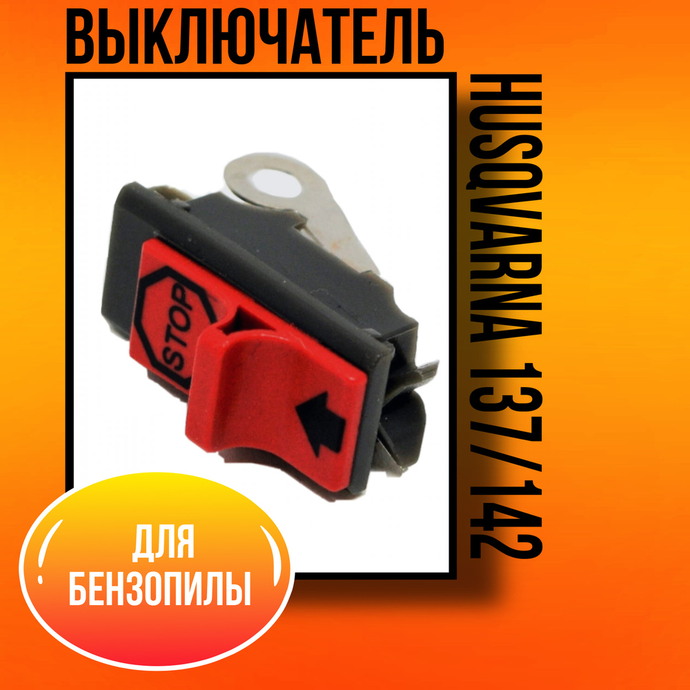 Выключатель для бензопилы HUSQVARNA 137/142 - купить по выгодной цене в ...