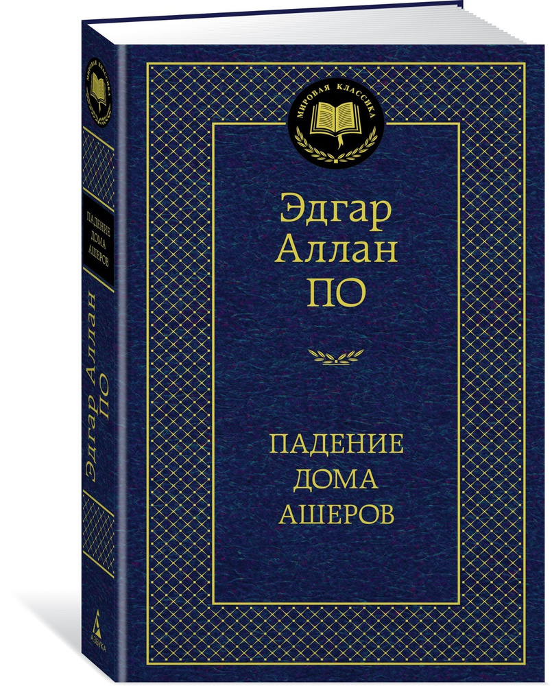 Падение дома Ашеров | По Эдгар Аллан - купить с доставкой по выгодным ценам  в интернет-магазине OZON (585304612)