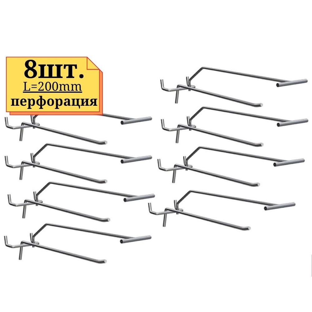 8шт Крючок с ценникодержателем 200мм одинарный, ЦИНК, толщина 5мм, на перфорацию  #1