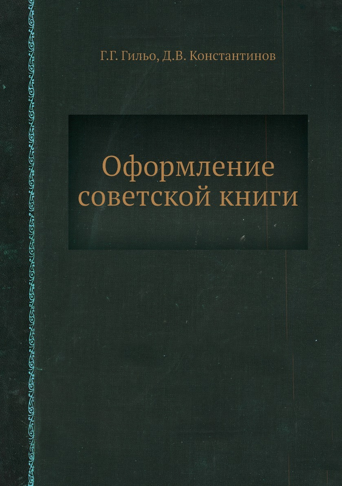 Оформление советской книги #1