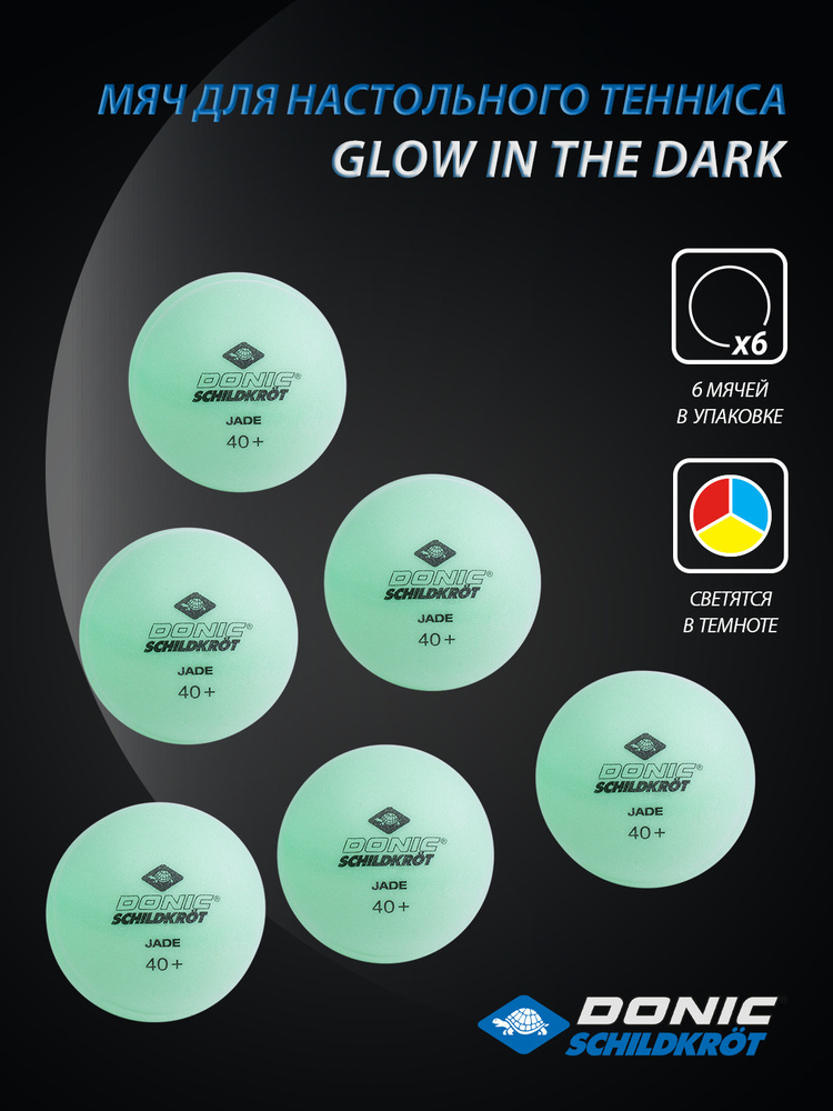 Мяч для настольного тенниса Donic-Schildkrot Glow in the dark 6 штук светятся в темноте  #1