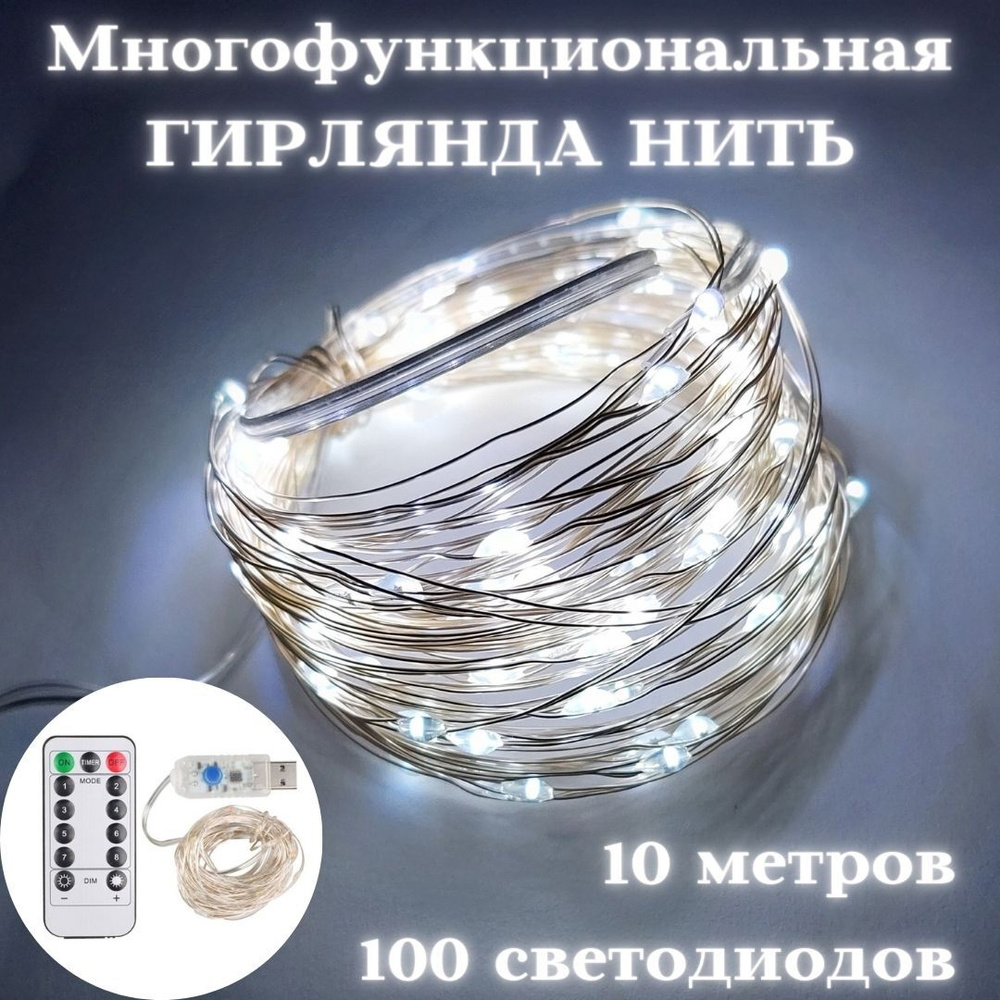 Гирлянда нить Роса светодиодная, 10 м, USB с пультом, 8 режимов, белый ...
