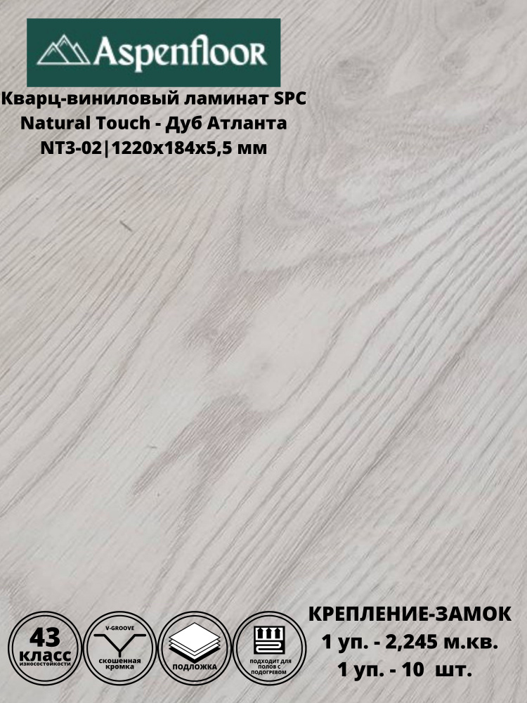 Кварцвиниловый ламинат Aspenfloor Natural Touch Дуб Атланта #1