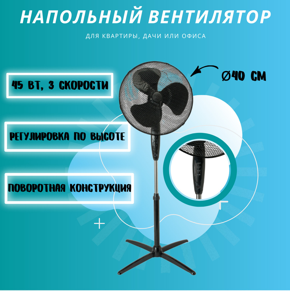 Вентилятор напольный 45 Вт 40 см, 3 скорости, черный, для создания  комфортного микроклимата в помещении