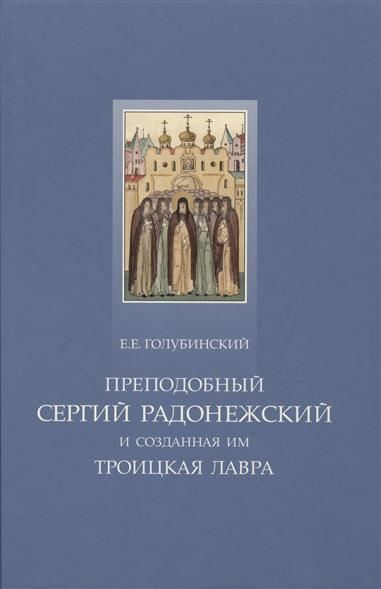 Преподобный Сергий Радонежский и созданная им Троицкая лавра. Жизнеописание преподобного Сергия. Путеводитель #1