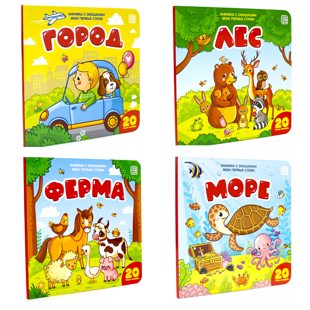 Набор детских книг "Мои первые слова" Учим слова, развитие моторики ...