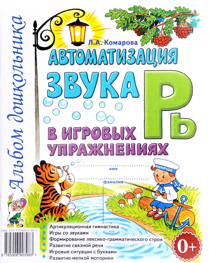 Автоматизация звука Рь в игровых упражнениях | Комарова Лариса Анатольевна