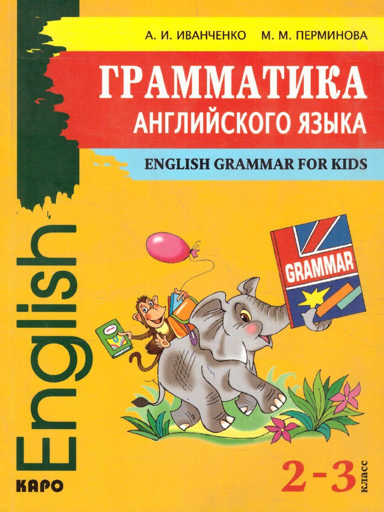 Грамматика английского языка 2-3 классы | Перминова Мария Михайловна ...
