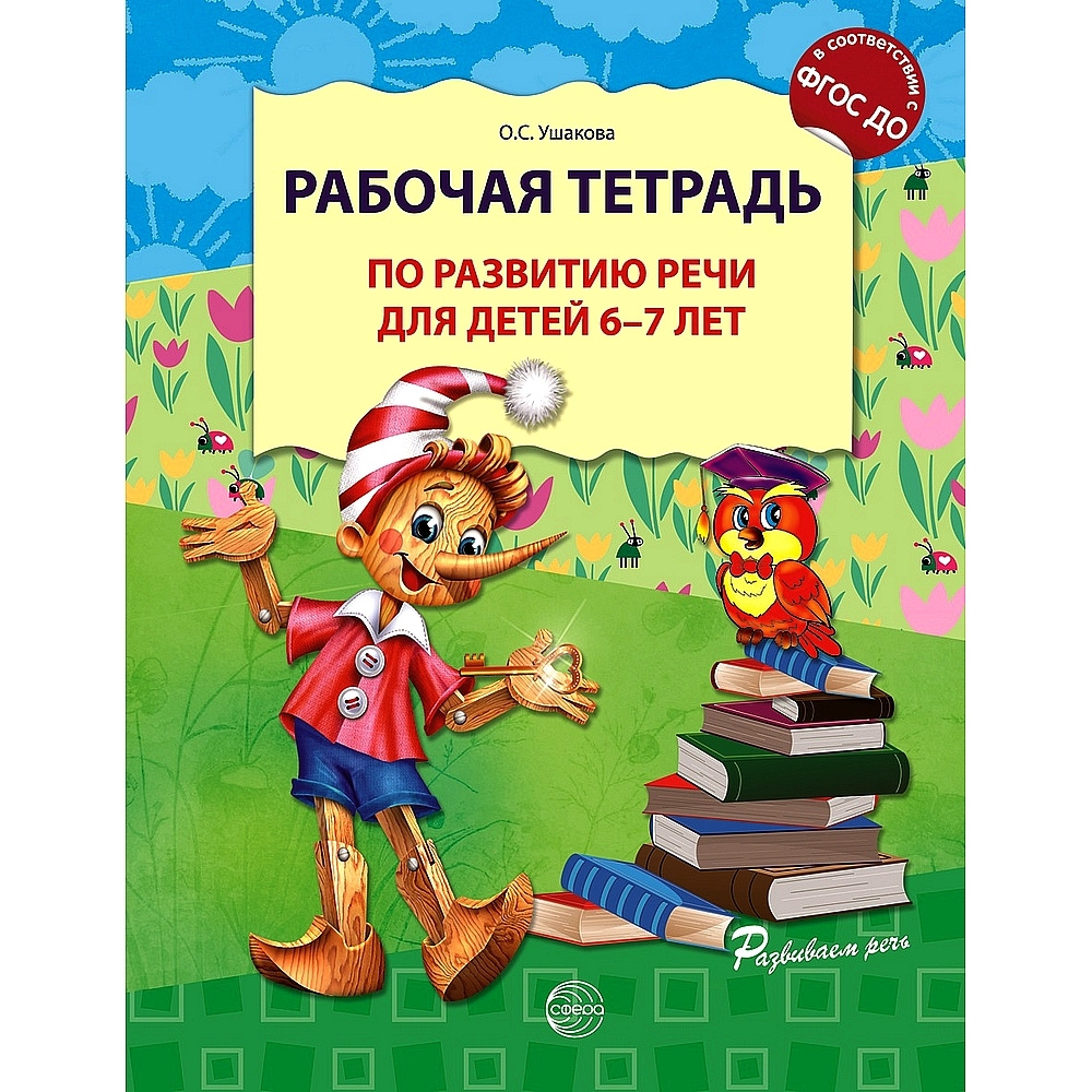 Рабочая тетрадь по развитию речи для детей 6-7 лет | Ушакова О. С. - купить  с доставкой по выгодным ценам в интернет-магазине OZON (522611785)