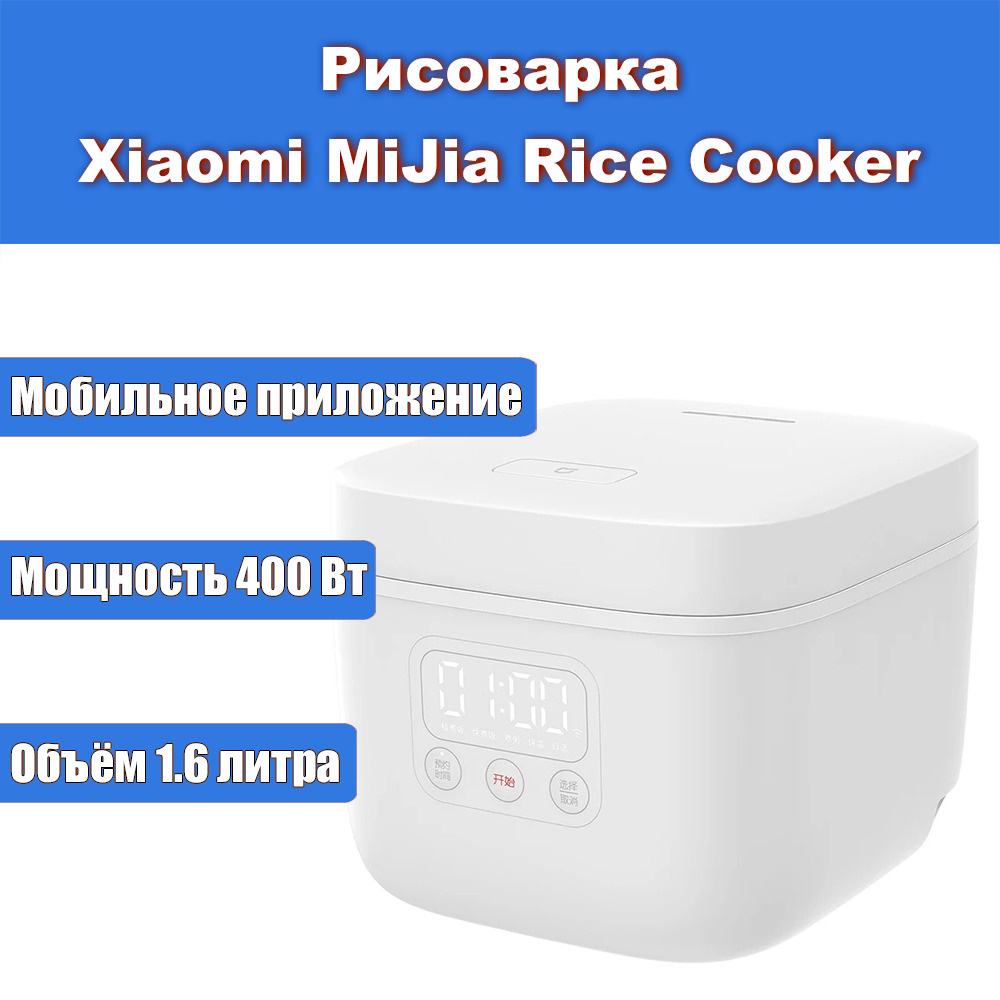 Рисоварка Xiaomi Rice Cooker 1.6L (DFB201CM) - купить по доступным ...