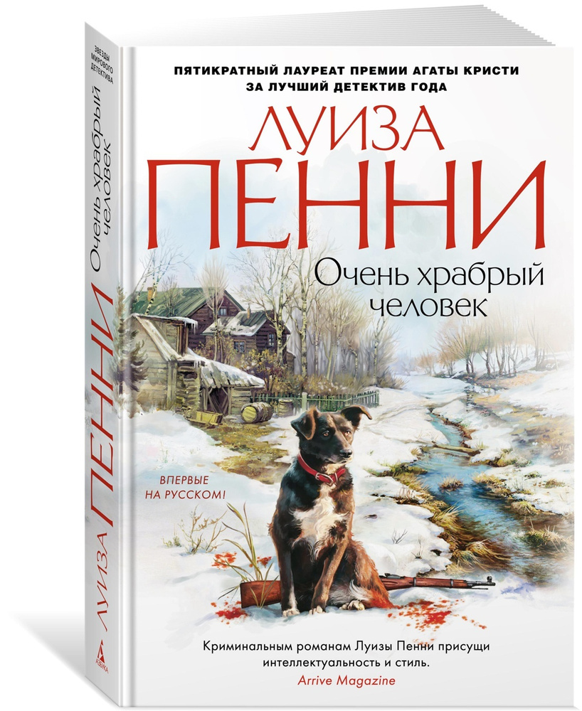 Очень храбрый человек | Пенни Луиза - купить с доставкой по выгодным ценам  в интернет-магазине OZON (237482132)