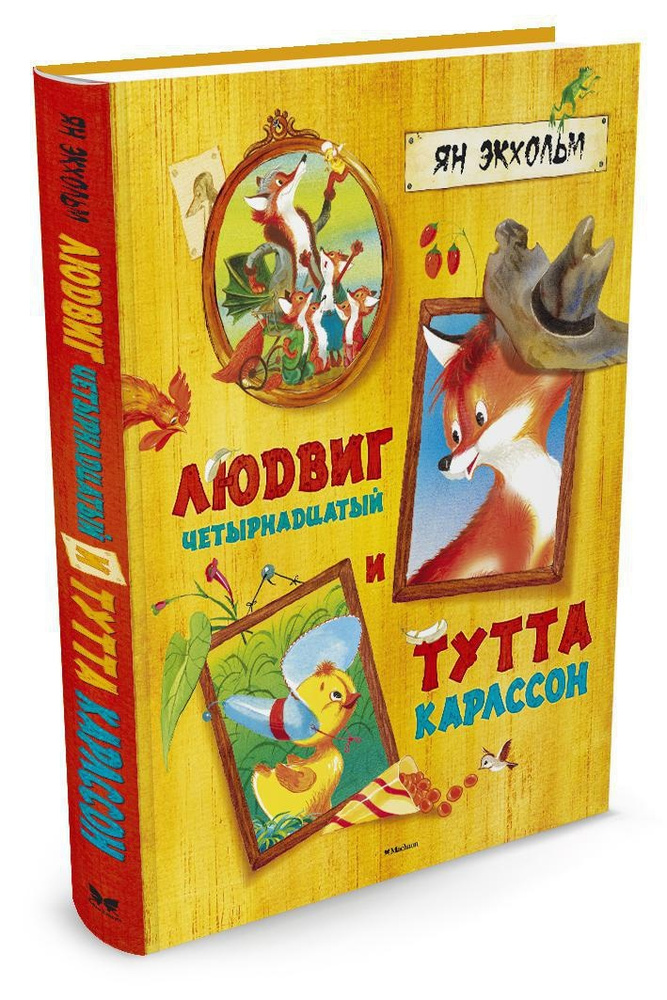 Людвиг Четырнадцатый и Тутта Карлссон | Экхольм Ян Улоф #1