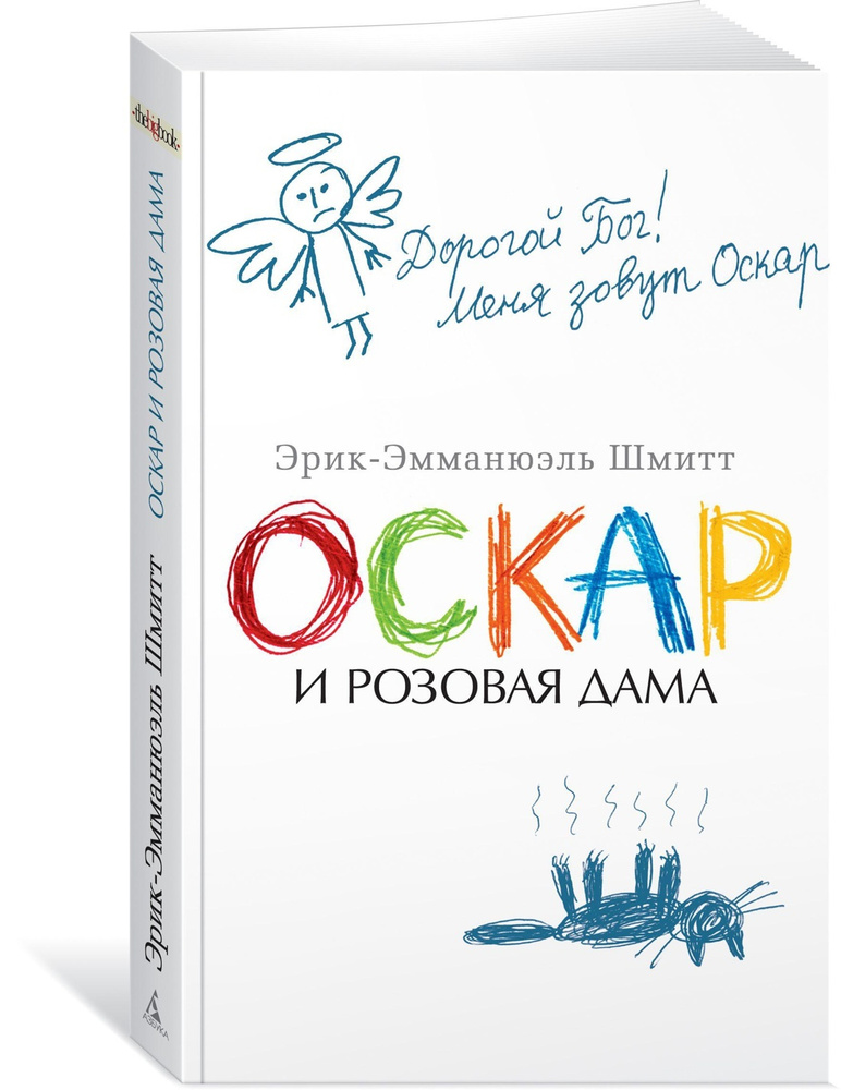 Оскар и Розовая Дама | Шмитт Эрик-Эмманюэль #1