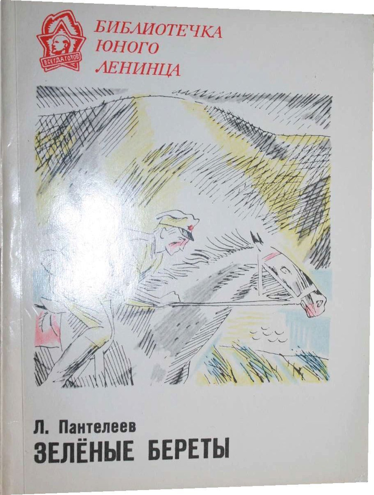 Зеленые береты. #1