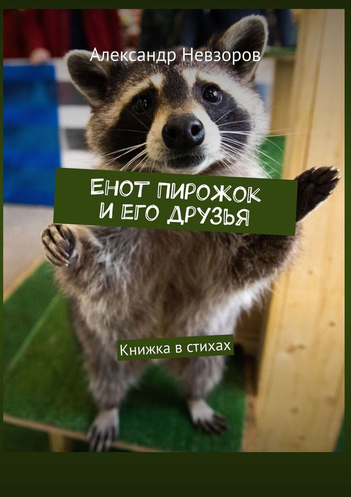 Енот Пирожок и его друзья. Книжка в стихах | Невзоров Александр #1