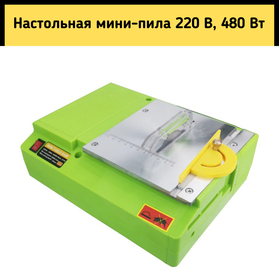 Настольная мини-пила, 220 В, 480 Вт #1